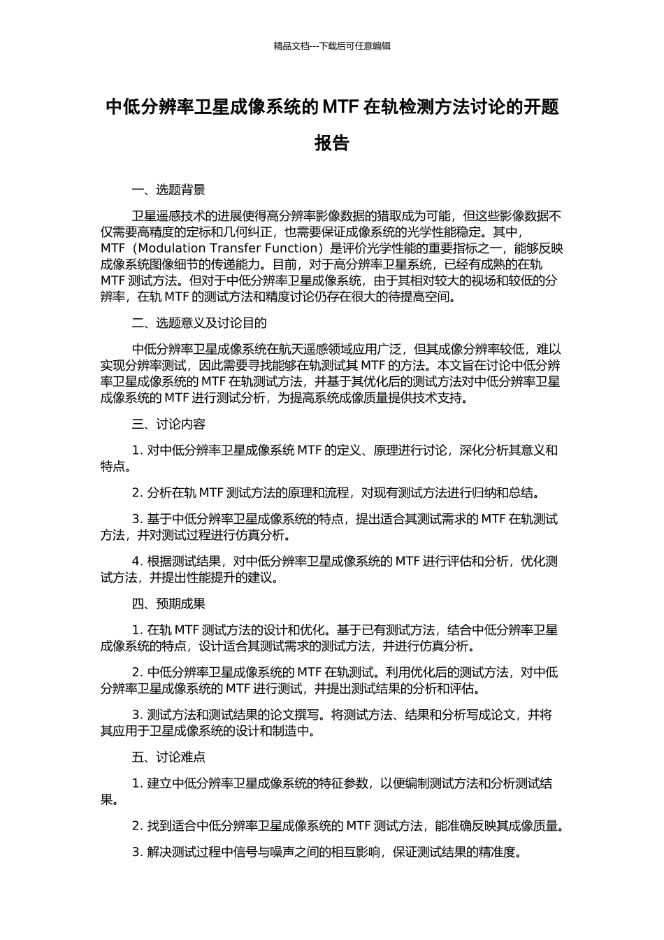 中低分辨率卫星成像系统的MTF在轨检测方法研究的开题报告_第1页