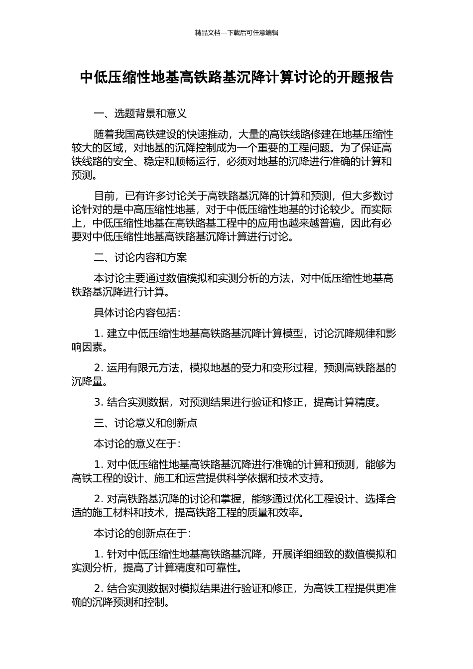 中低压缩性地基高铁路基沉降计算研究的开题报告_第1页