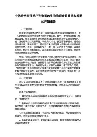 中低分辨率遥感序列数据的生物物理参数重建和解混的开题报告