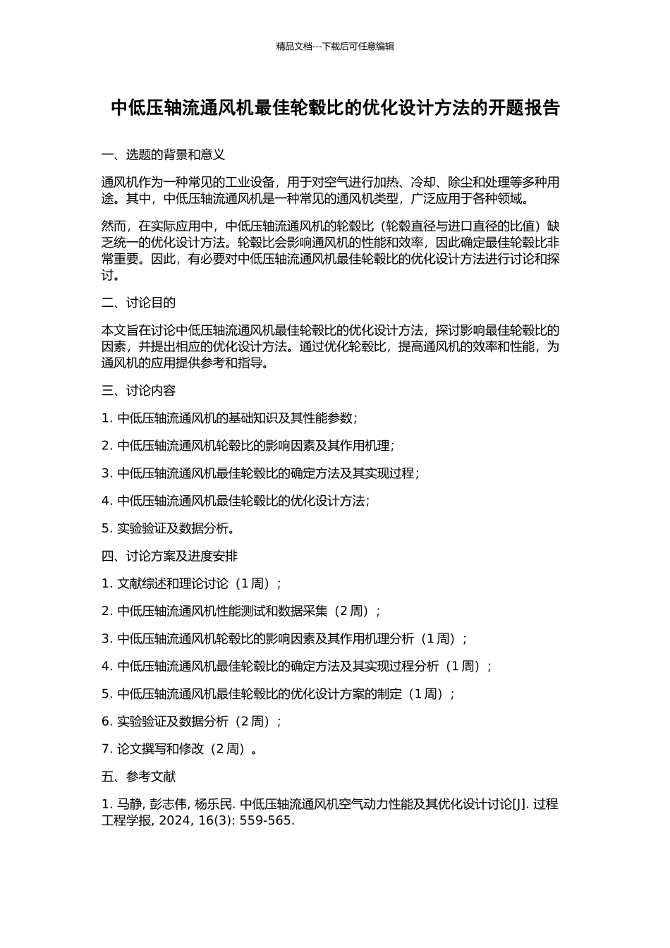 中低压轴流通风机最佳轮毂比的优化设计方法的开题报告_第1页