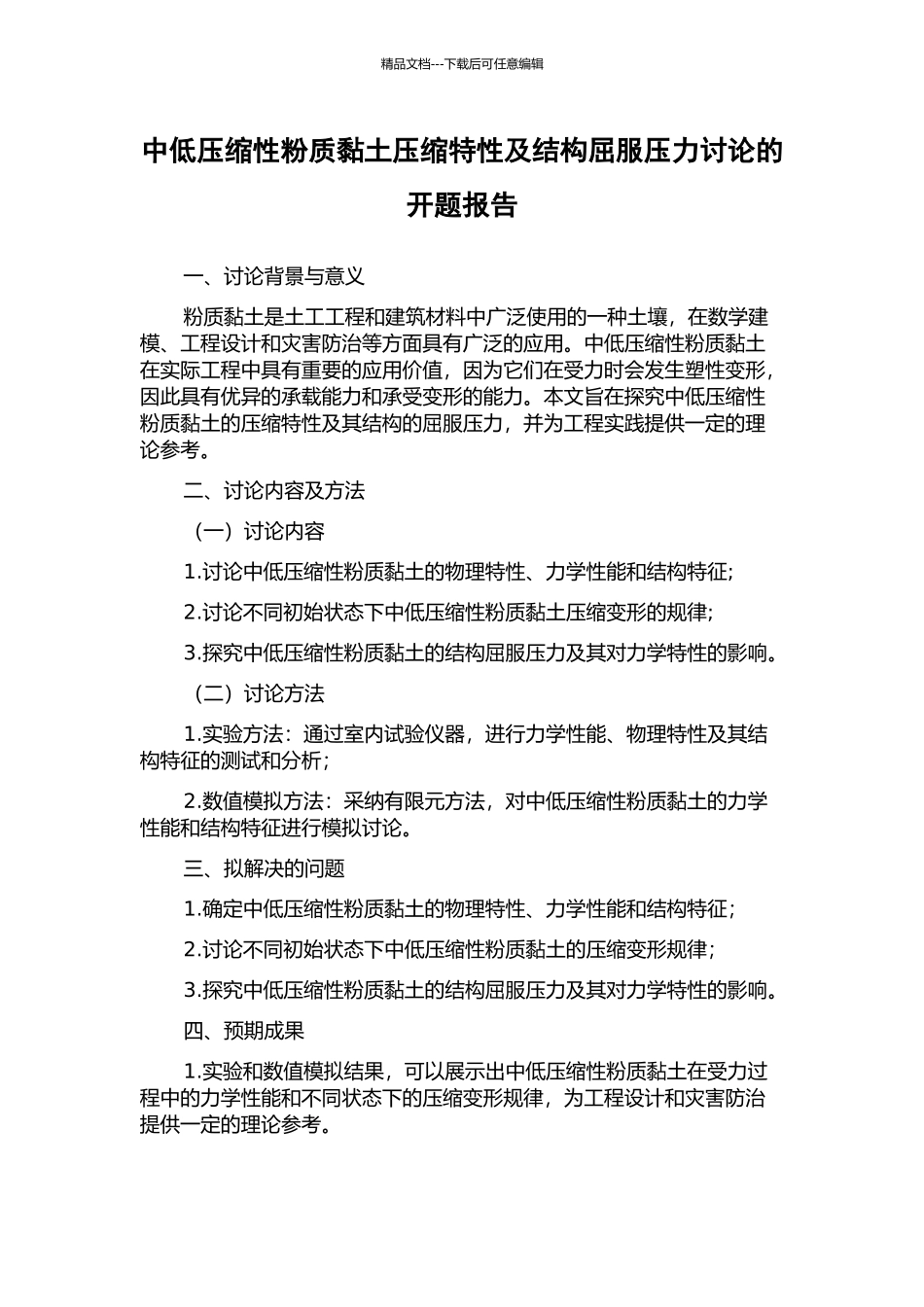 中低压缩性粉质黏土压缩特性及结构屈服压力研究的开题报告_第1页