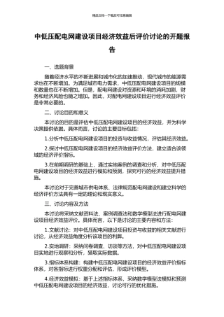 中低压配电网建设项目经济效益后评价研究的开题报告