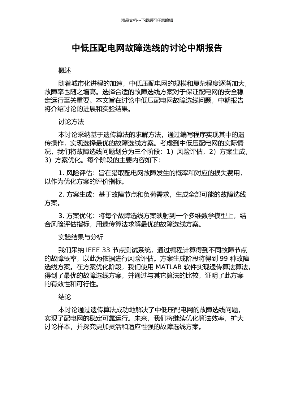 中低压配电网故障选线的研究中期报告_第1页