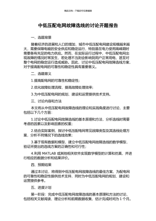 中低压配电网故障选线的研究开题报告