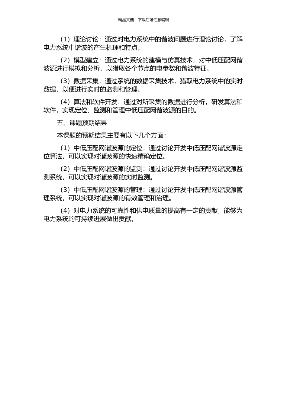 中低压配网谐波源定位监测管理系统开发的开题报告_第2页