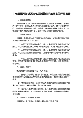 中低压配网谐波源定位监测管理系统开发的开题报告