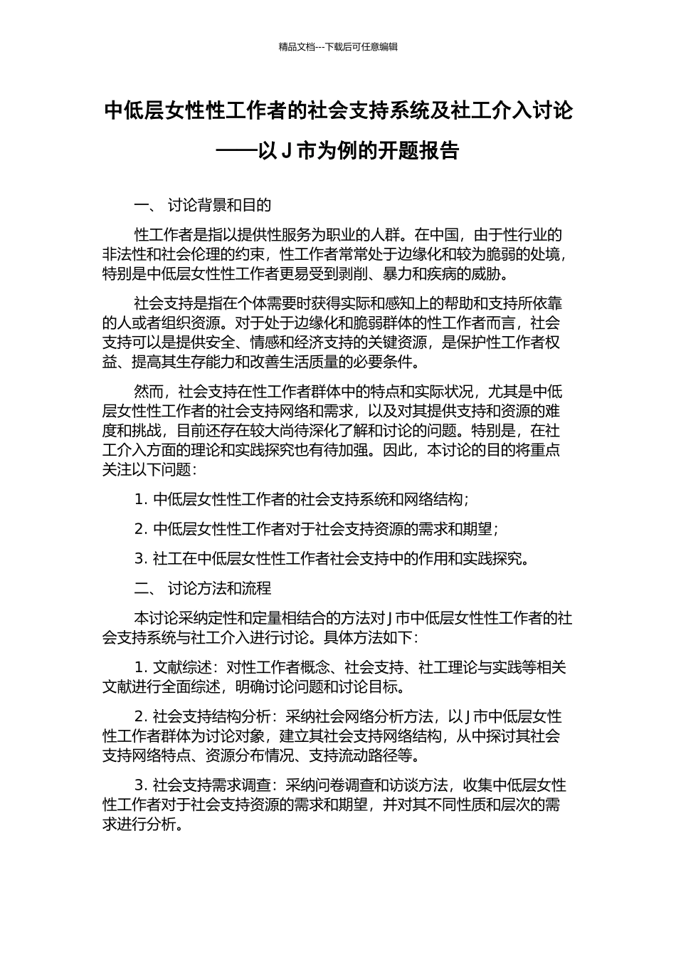 中低层女性性工作者的社会支持系统及社工介入研究——以J市为例的开题报告_第1页