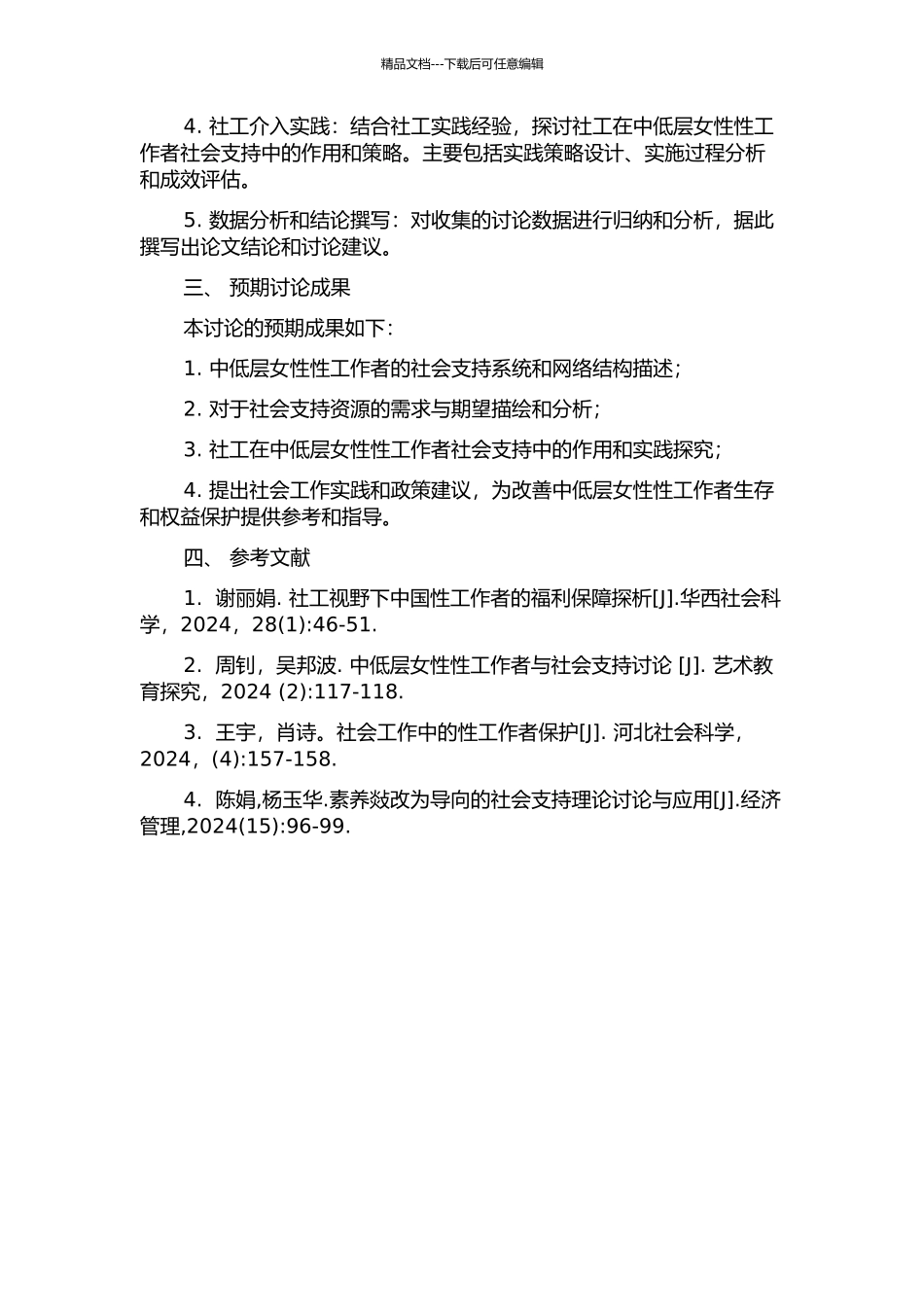 中低层女性性工作者的社会支持系统及社工介入研究——以J市为例的开题报告_第2页