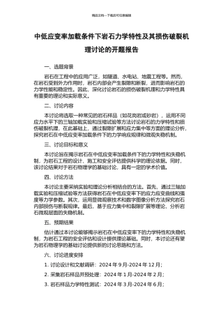 中低应变率加载条件下岩石力学特性及其损伤破裂机理研究的开题报告