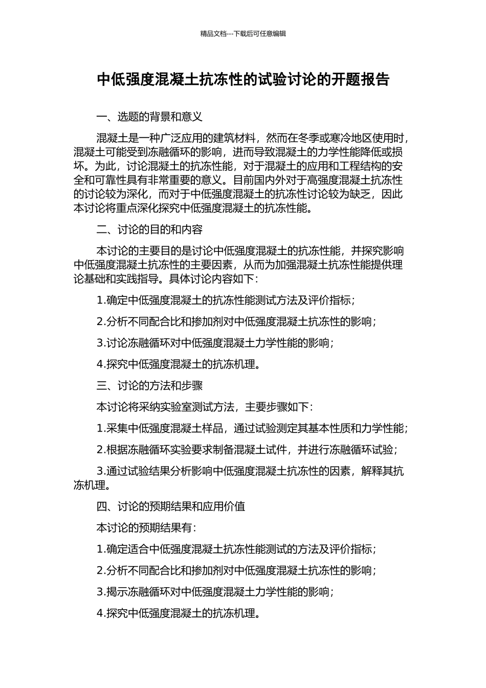 中低强度混凝土抗冻性的试验研究的开题报告_第1页