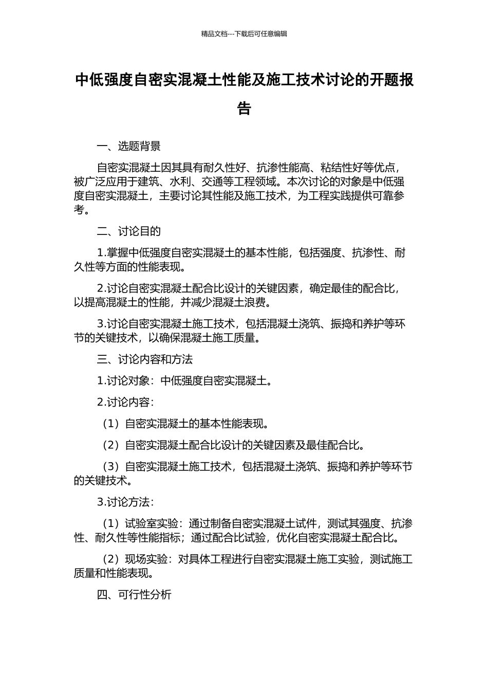 中低强度自密实混凝土性能及施工技术研究的开题报告_第1页