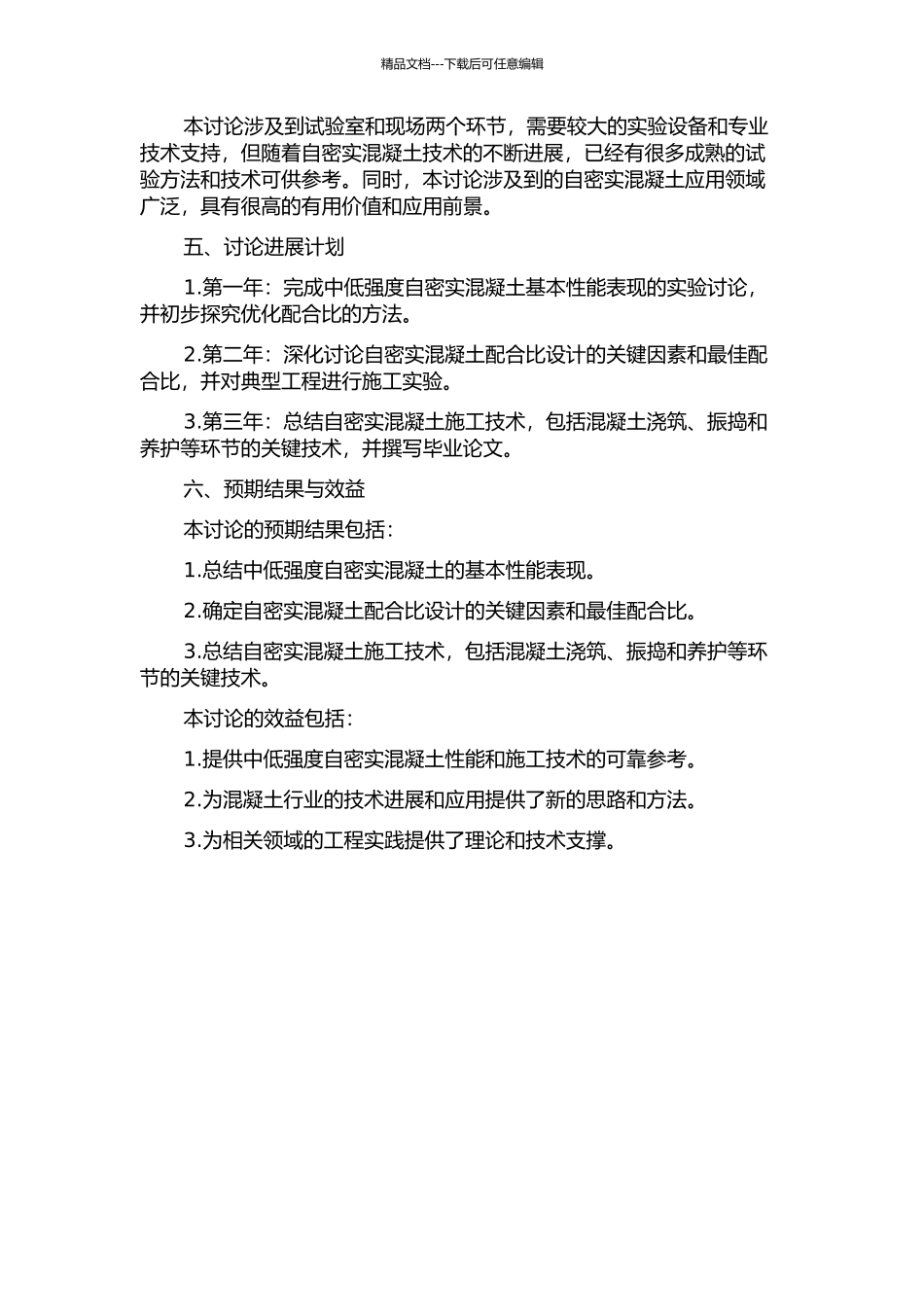 中低强度自密实混凝土性能及施工技术研究的开题报告_第2页