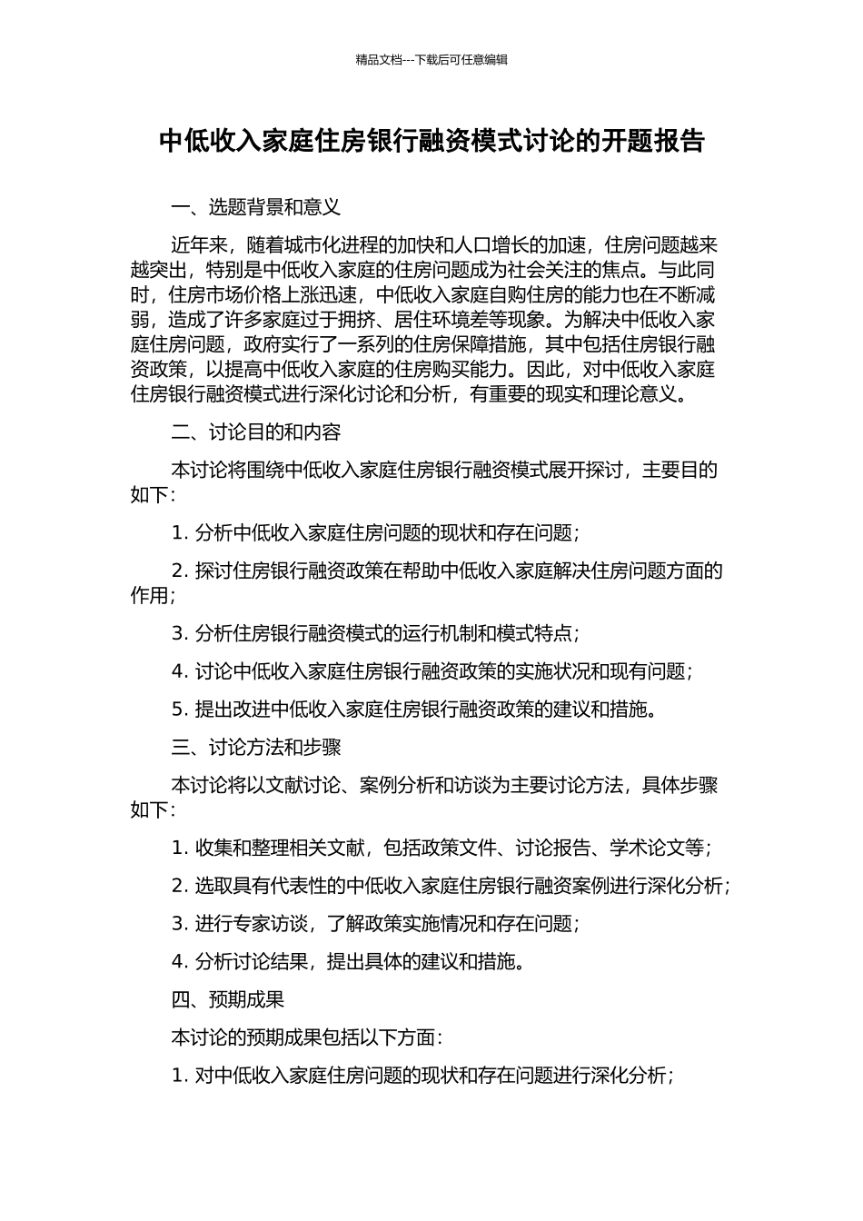 中低收入家庭住房银行融资模式研究的开题报告_第1页