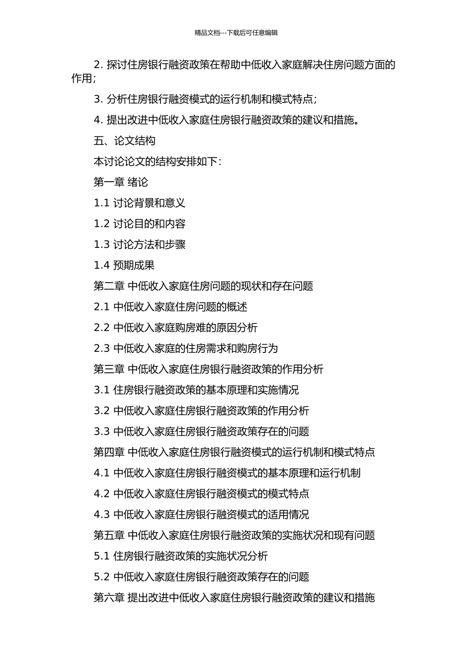 中低收入家庭住房银行融资模式研究的开题报告_第2页