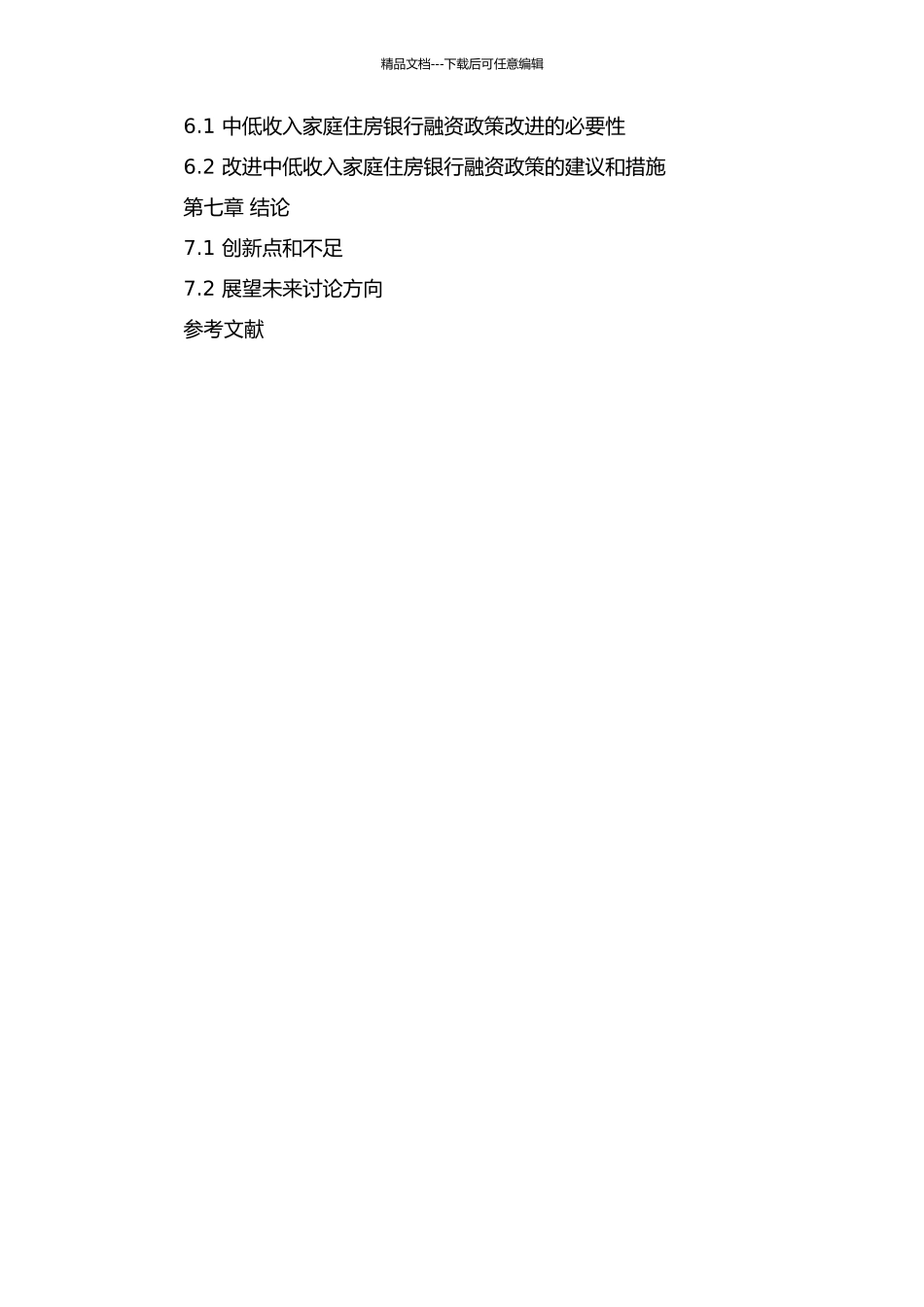 中低收入家庭住房银行融资模式研究的开题报告_第3页