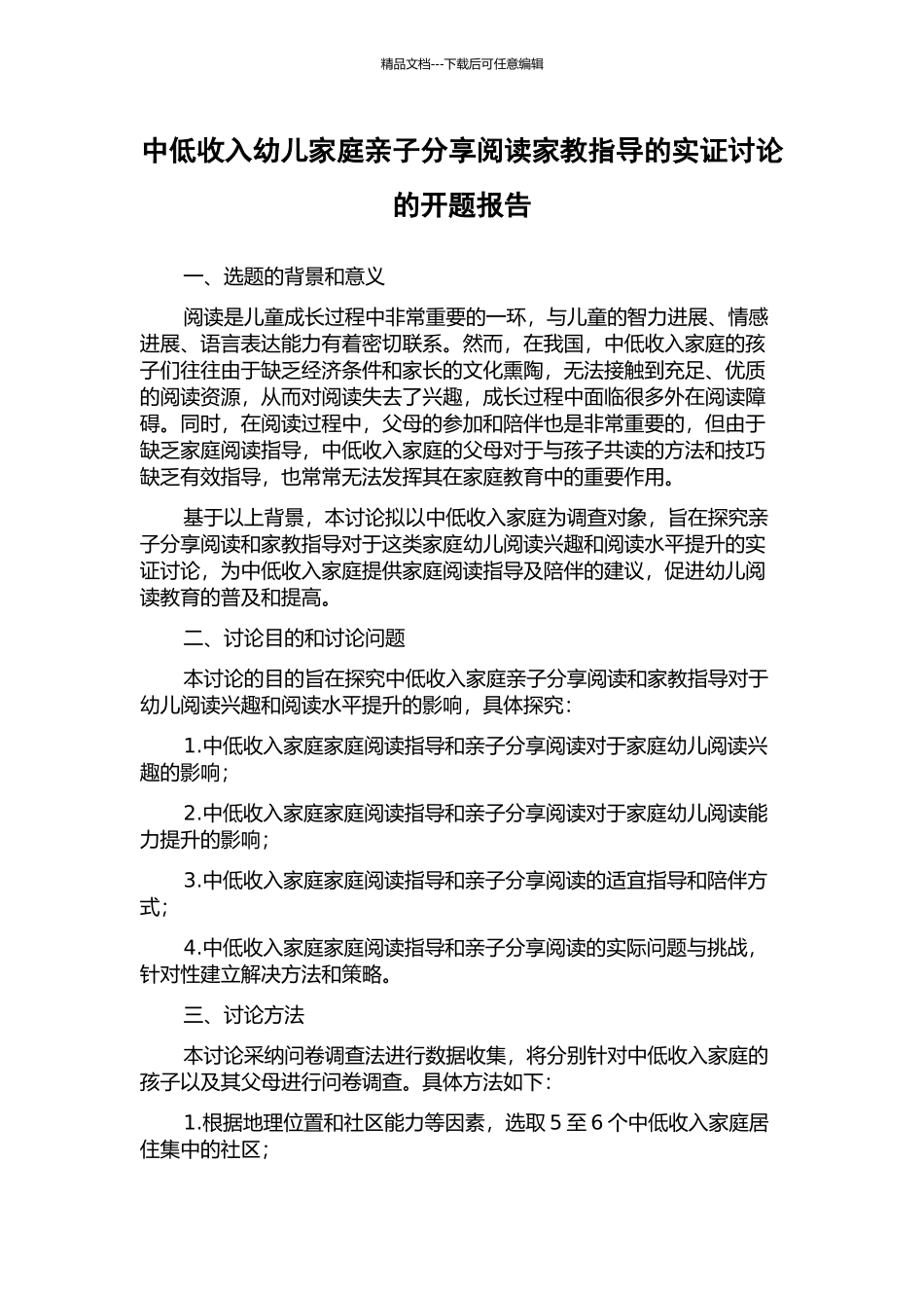 中低收入幼儿家庭亲子分享阅读家教指导的实证研究的开题报告_第1页
