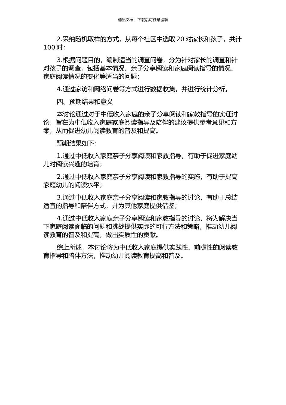 中低收入幼儿家庭亲子分享阅读家教指导的实证研究的开题报告_第2页