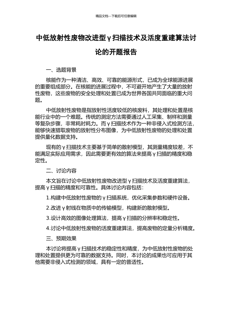 中低放射性废物改进型γ扫描技术及活度重建算法研究的开题报告_第1页