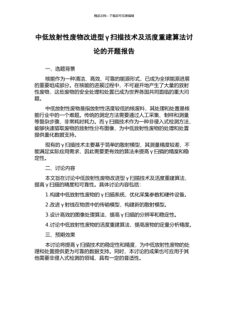 中低放射性废物改进型γ扫描技术及活度重建算法研究的开题报告
