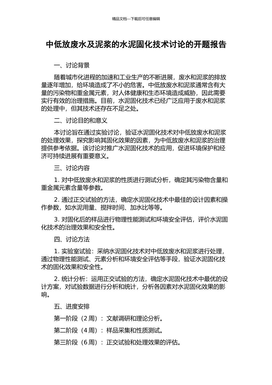 中低放废水及泥浆的水泥固化技术研究的开题报告_第1页