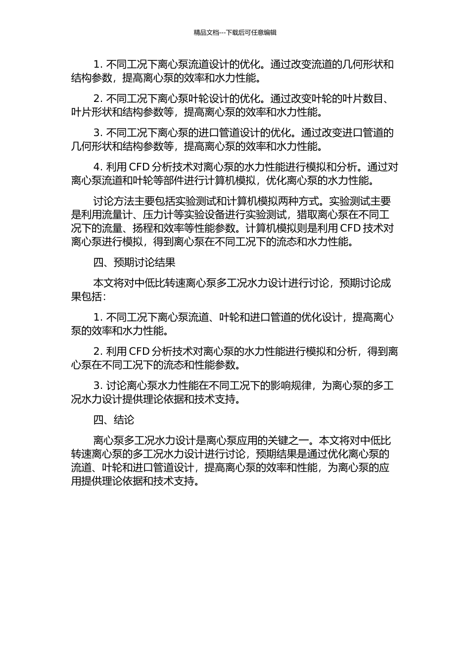 中低比转速离心泵多工况水力设计的开题报告_第2页