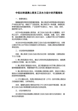 中低比转速离心泵多工况水力设计的开题报告
