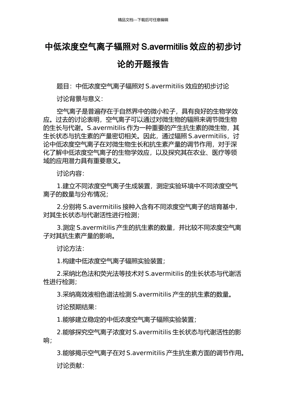 中低浓度空气离子辐照对S.avermitilis效应的初步研究的开题报告_第1页
