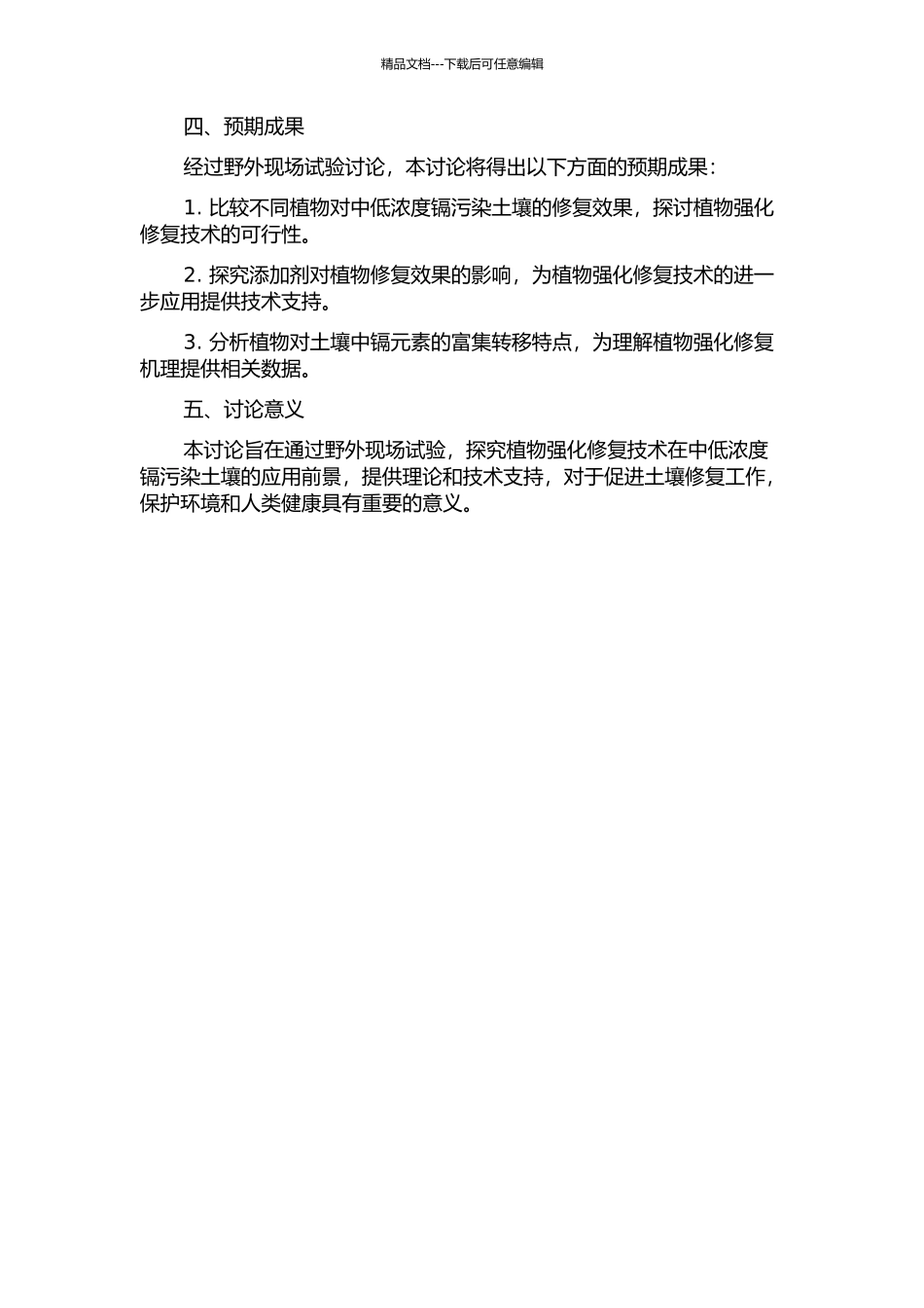 中低浓度镉污染土壤植物强化修复的野外现场研究的开题报告_第2页