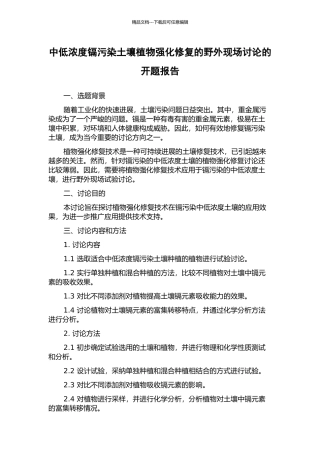 中低浓度镉污染土壤植物强化修复的野外现场研究的开题报告