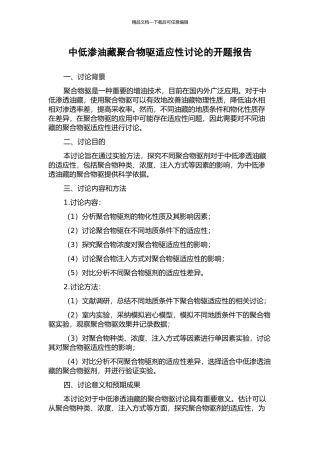 中低渗油藏聚合物驱适应性研究的开题报告