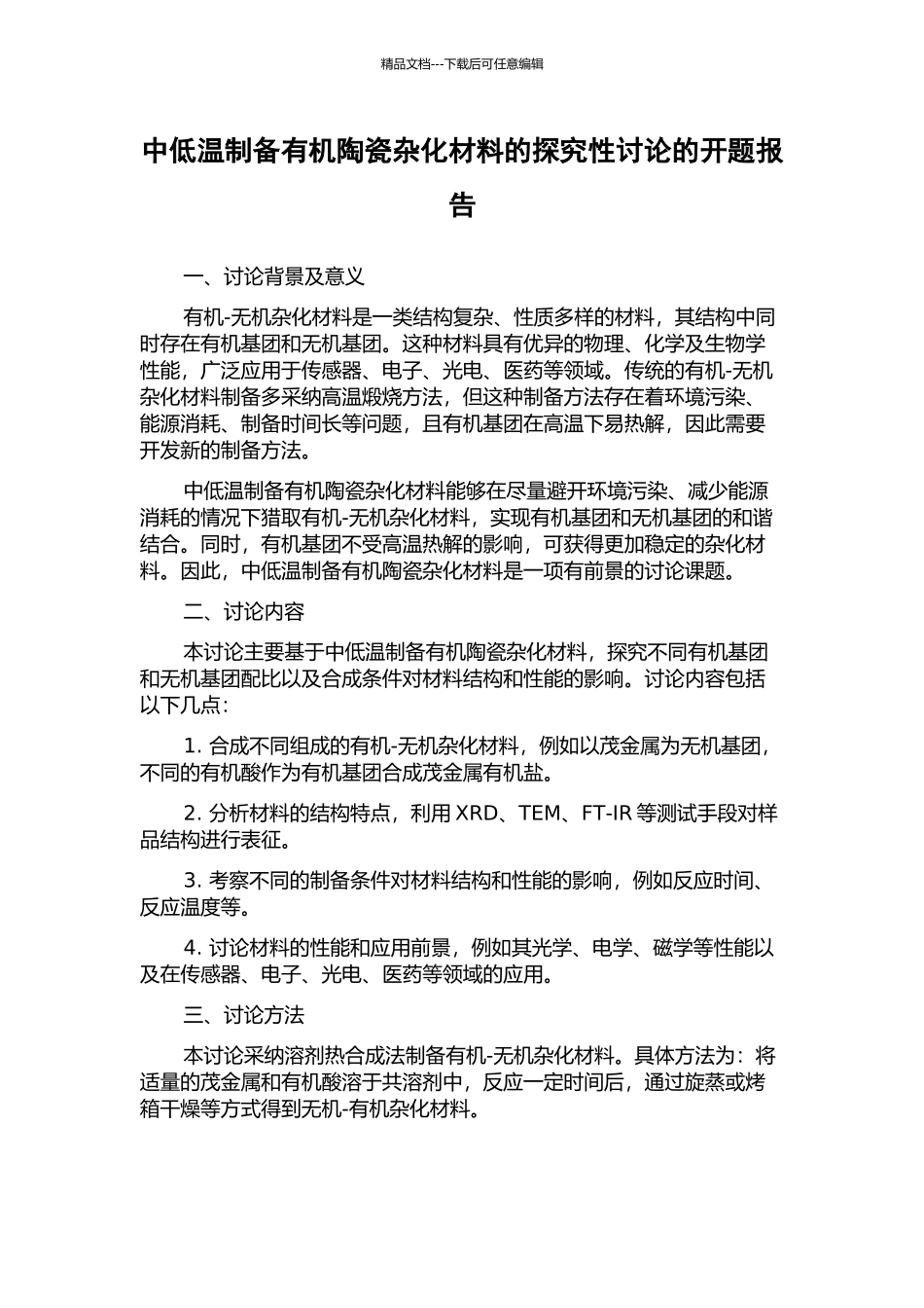 中低温制备有机陶瓷杂化材料的探索性研究的开题报告_第1页