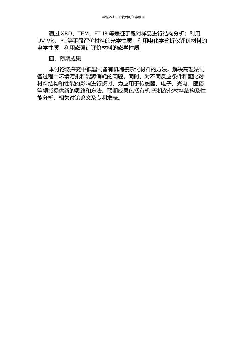 中低温制备有机陶瓷杂化材料的探索性研究的开题报告_第2页