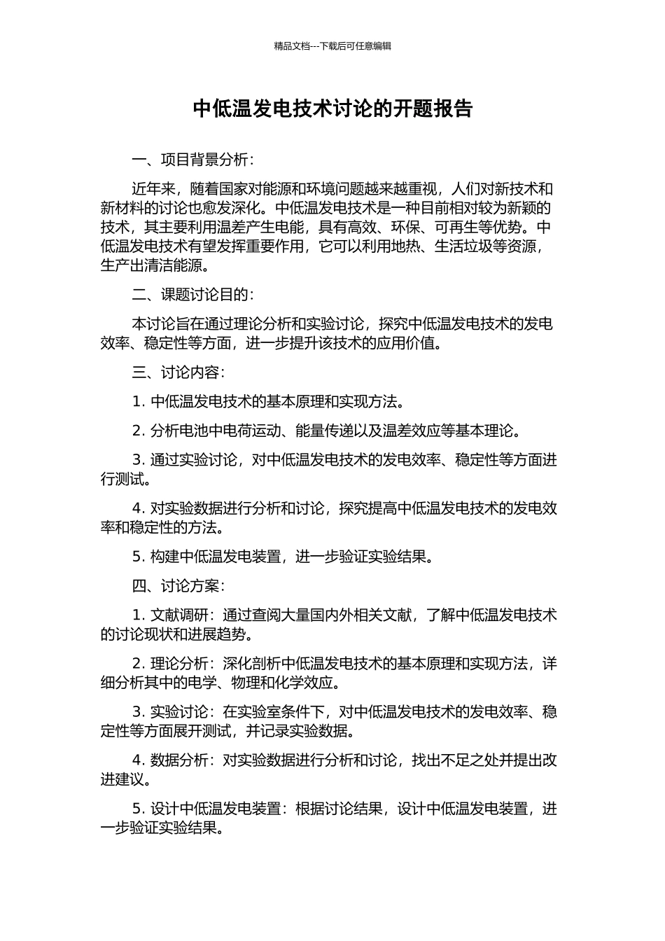 中低温发电技术研究的开题报告_第1页