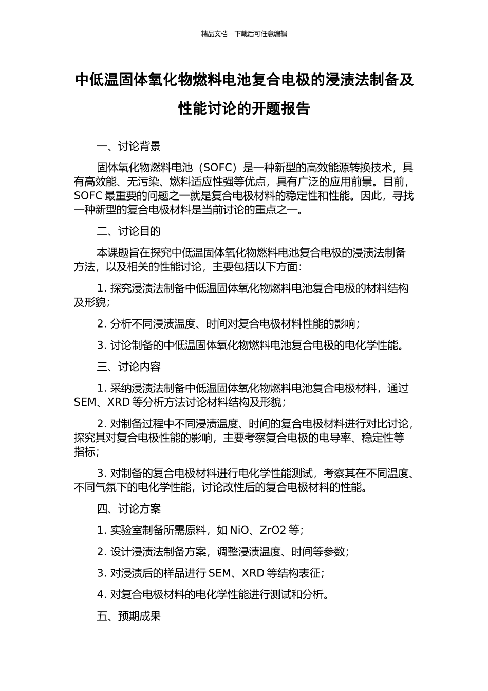 中低温固体氧化物燃料电池复合电极的浸渍法制备及性能研究的开题报告_第1页