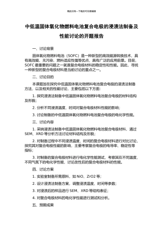 中低温固体氧化物燃料电池复合电极的浸渍法制备及性能研究的开题报告