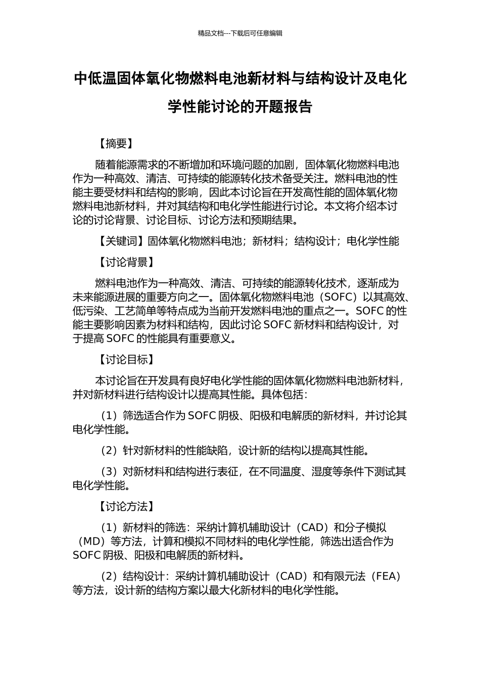 中低温固体氧化物燃料电池新材料与结构设计及电化学性能研究的开题报告_第1页