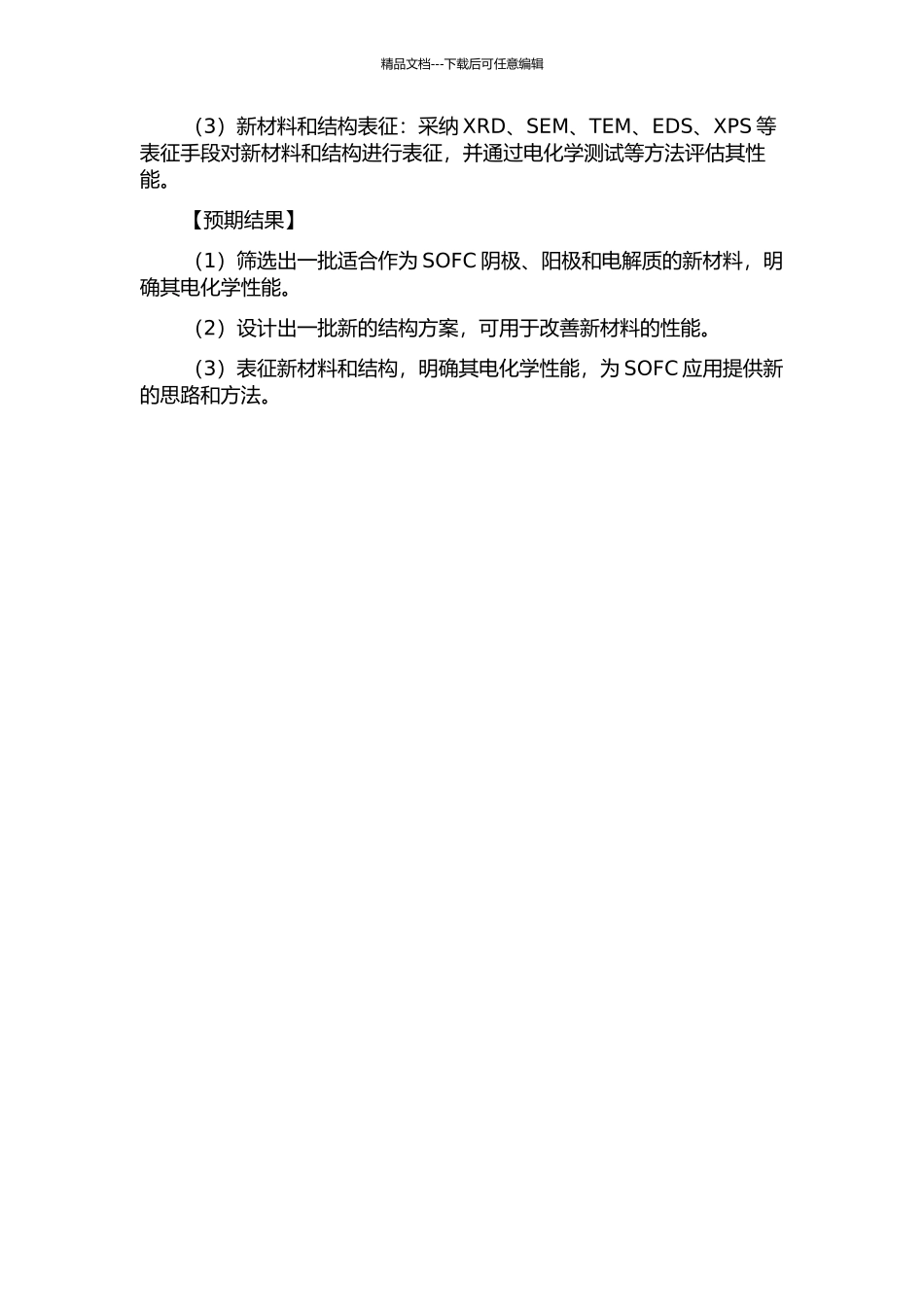中低温固体氧化物燃料电池新材料与结构设计及电化学性能研究的开题报告_第2页