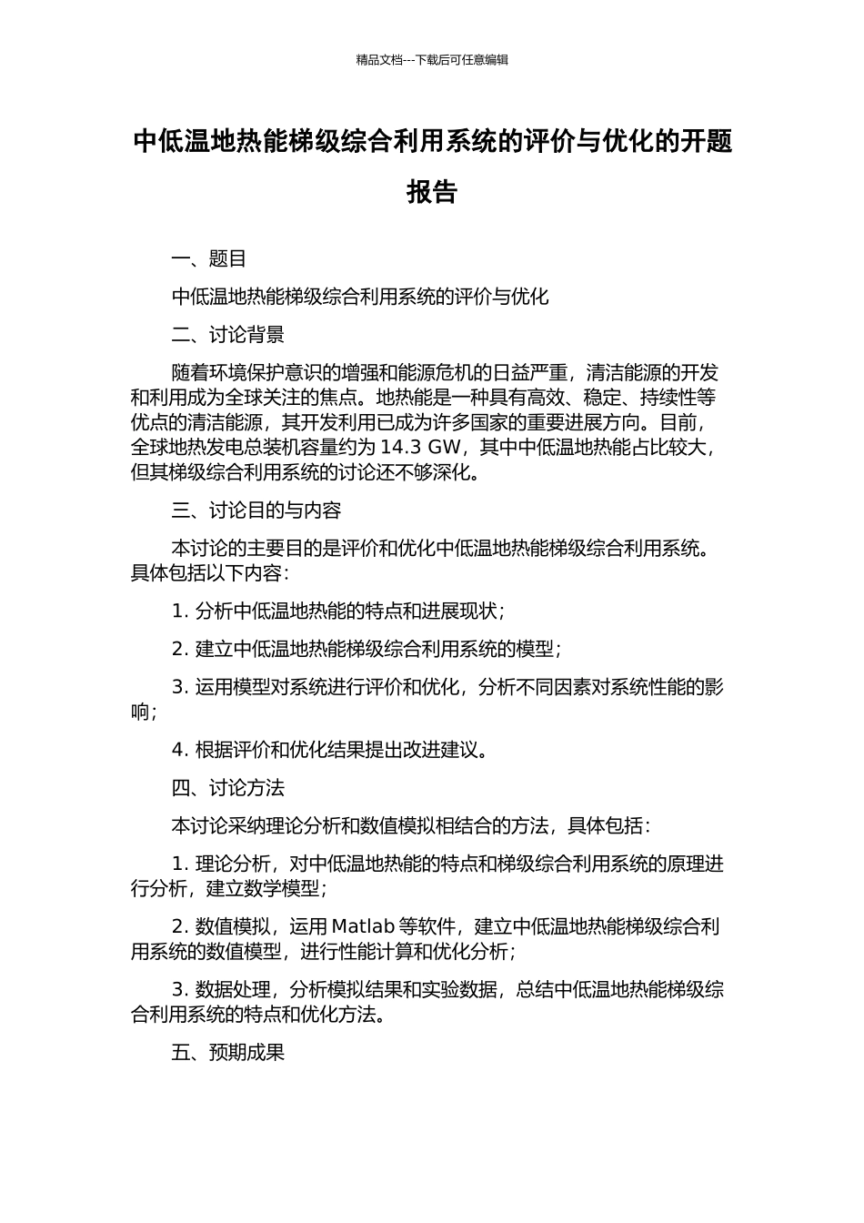 中低温地热能梯级综合利用系统的评价与优化的开题报告_第1页