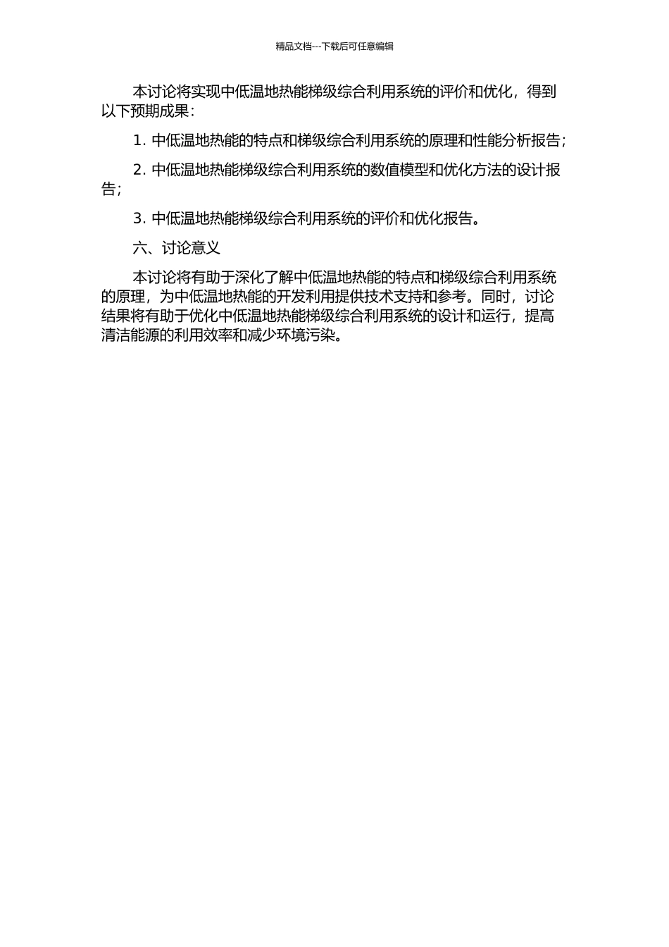 中低温地热能梯级综合利用系统的评价与优化的开题报告_第2页