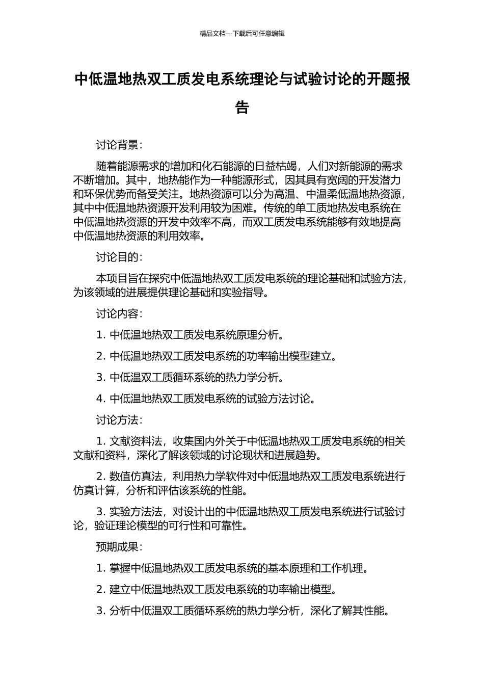 中低温地热双工质发电系统理论与试验研究的开题报告_第1页