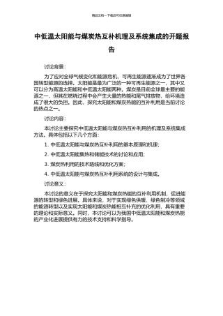 中低温太阳能与煤炭热互补机理及系统集成的开题报告