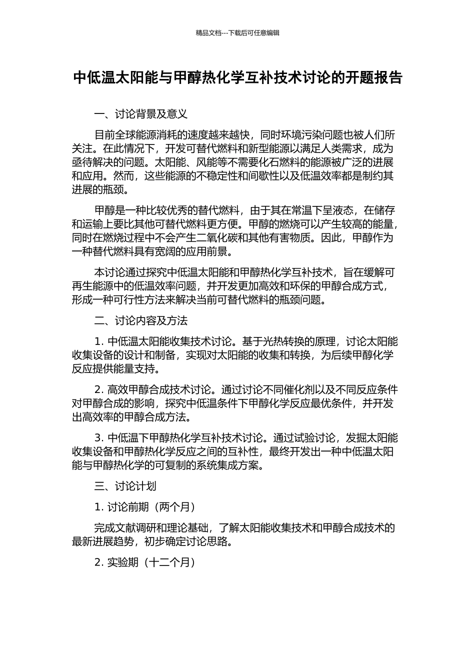 中低温太阳能与甲醇热化学互补技术研究的开题报告_第1页