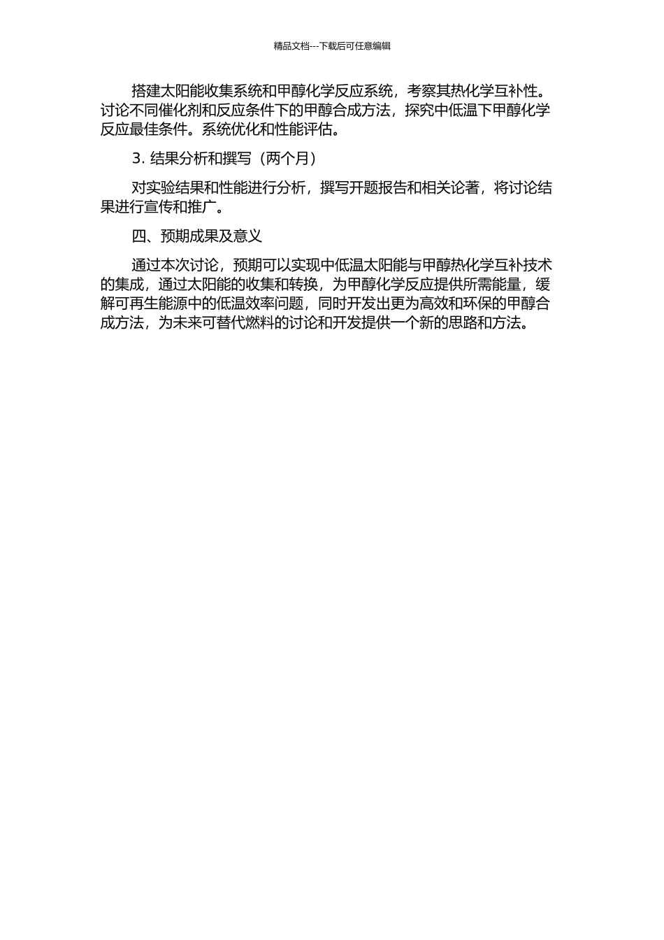中低温太阳能与甲醇热化学互补技术研究的开题报告_第2页