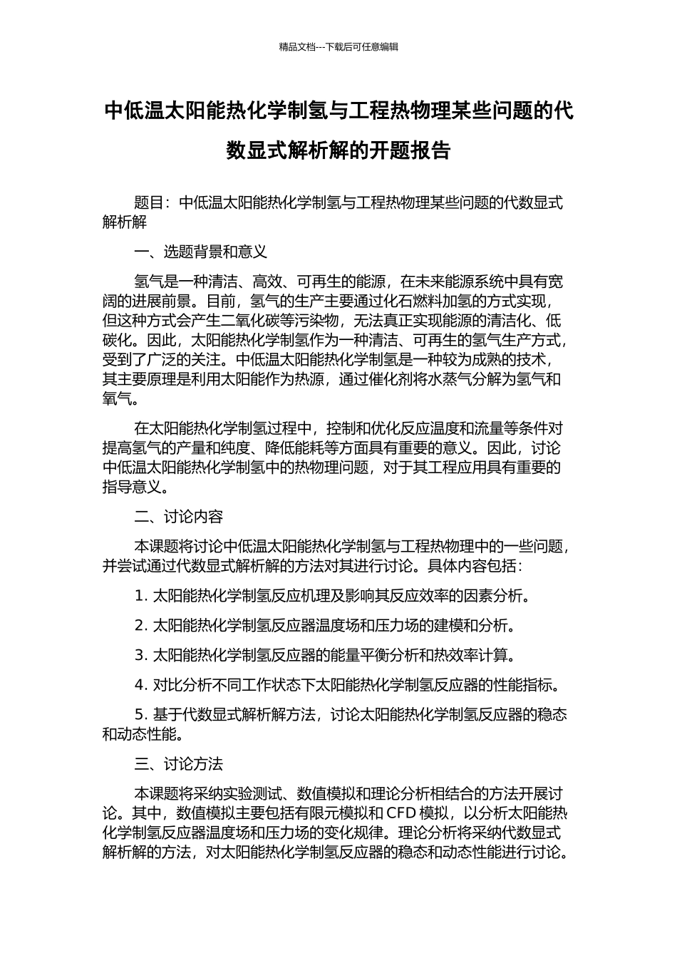 中低温太阳能热化学制氢与工程热物理某些问题的代数显式解析解的开题报告_第1页
