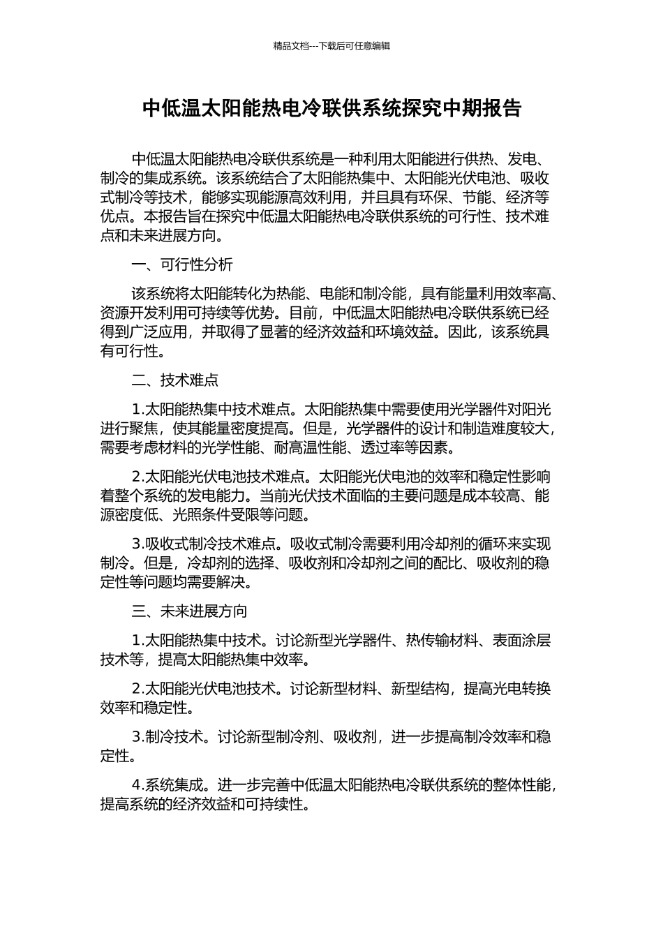 中低温太阳能热电冷联供系统探究中期报告_第1页