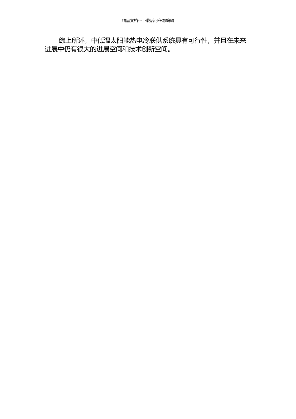 中低温太阳能热电冷联供系统探究中期报告_第2页