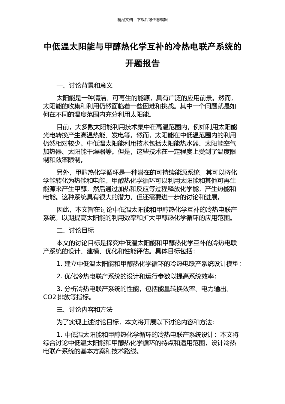 中低温太阳能与甲醇热化学互补的冷热电联产系统的开题报告_第1页
