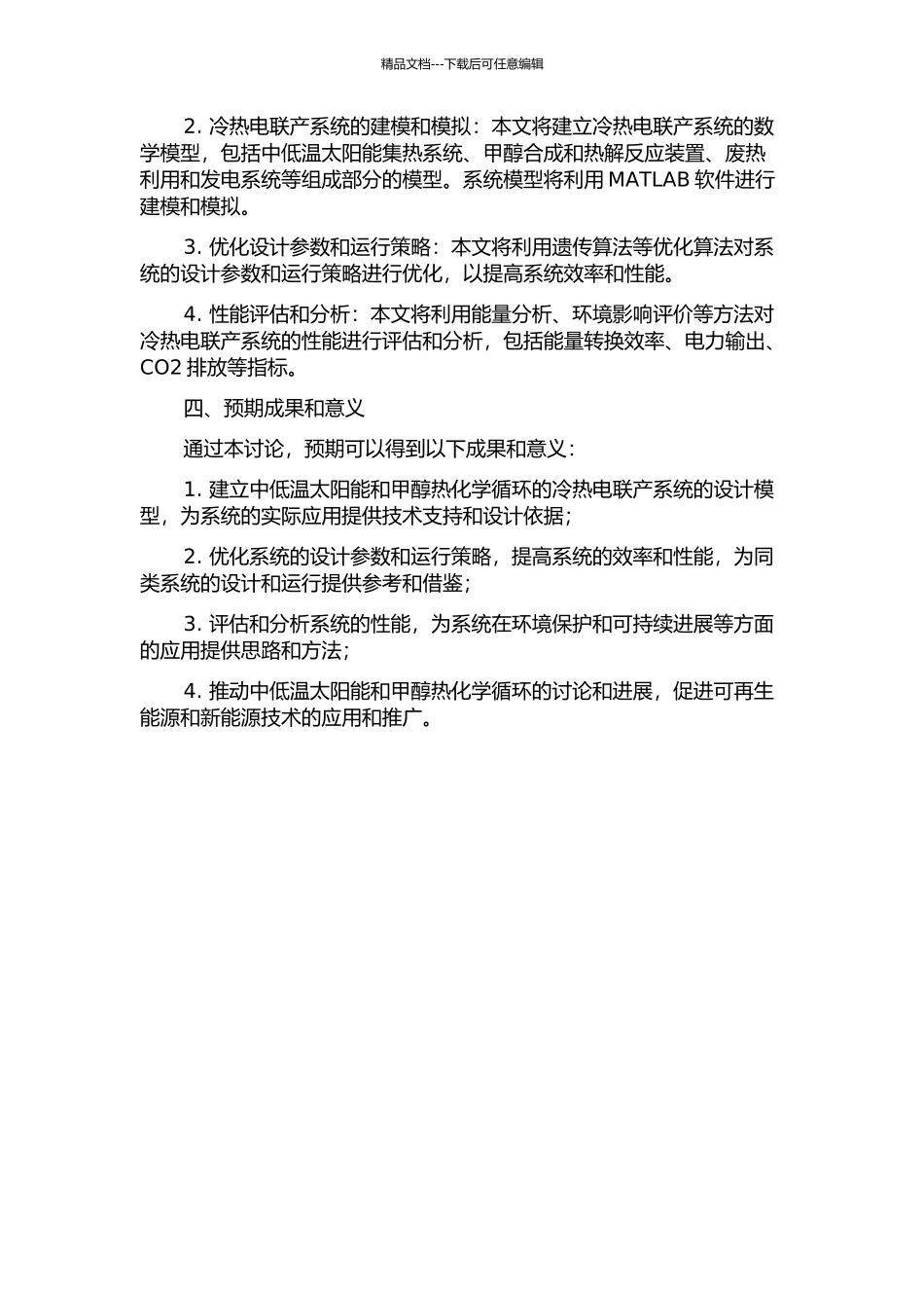 中低温太阳能与甲醇热化学互补的冷热电联产系统的开题报告_第2页