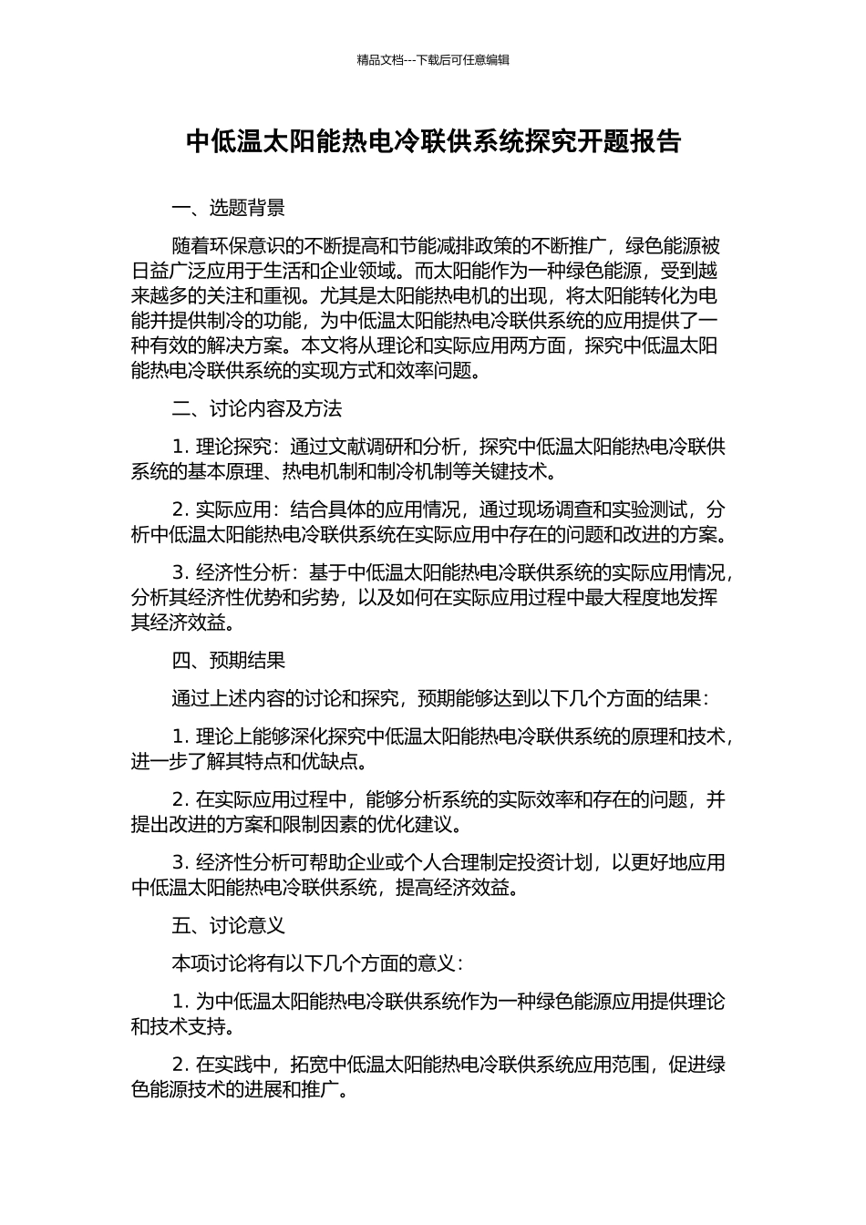 中低温太阳能热电冷联供系统探究开题报告_第1页