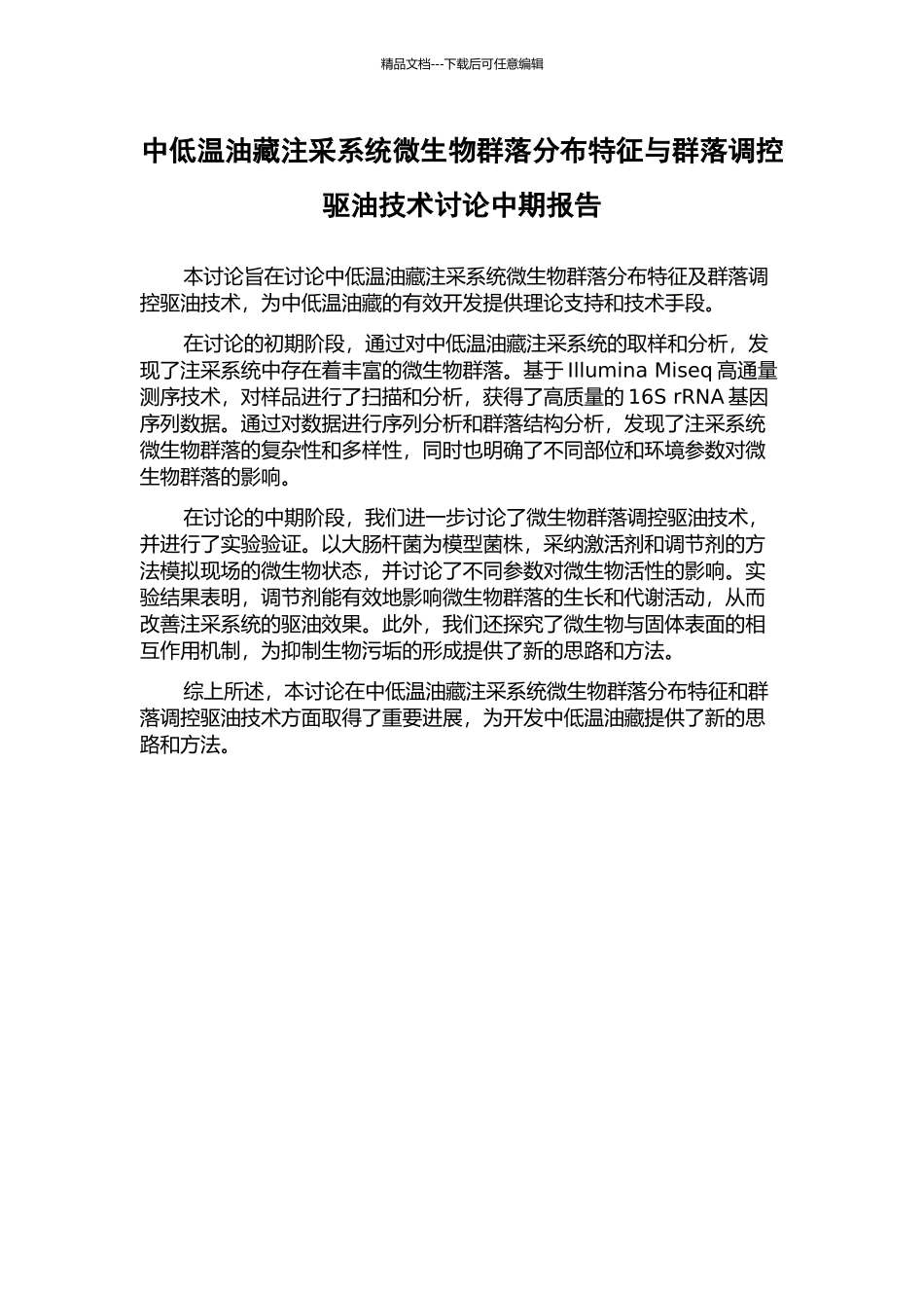 中低温油藏注采系统微生物群落分布特征与群落调控驱油技术研究中期报告_第1页
